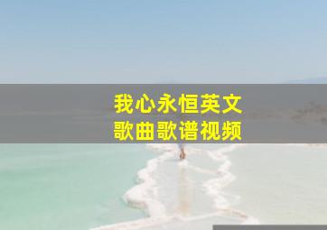 我心永恒英文歌曲歌谱视频