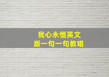 我心永恒英文版一句一句教唱