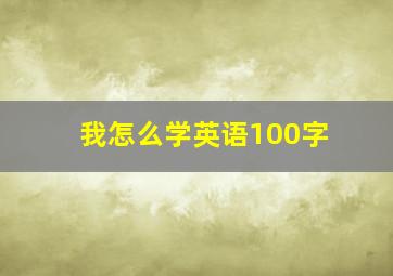 我怎么学英语100字