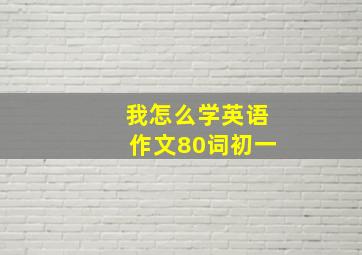 我怎么学英语作文80词初一