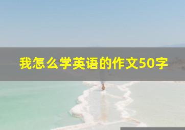 我怎么学英语的作文50字