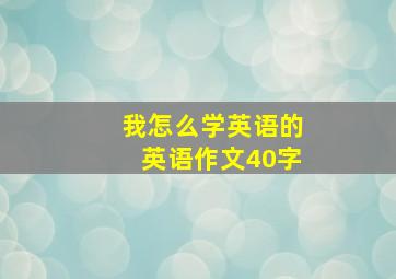 我怎么学英语的英语作文40字