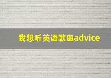 我想听英语歌曲advice