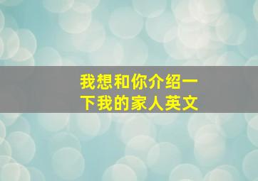 我想和你介绍一下我的家人英文