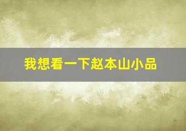 我想看一下赵本山小品