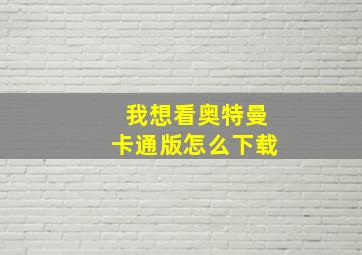 我想看奥特曼卡通版怎么下载