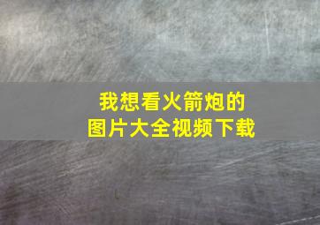 我想看火箭炮的图片大全视频下载