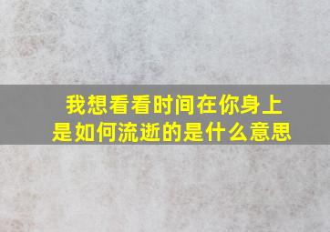 我想看看时间在你身上是如何流逝的是什么意思