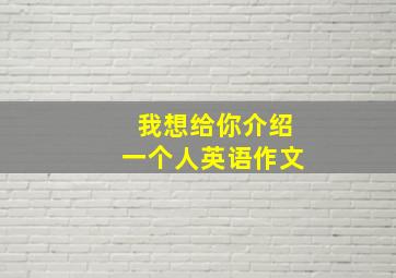 我想给你介绍一个人英语作文