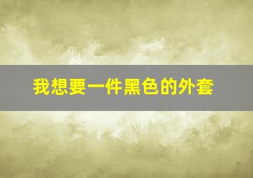 我想要一件黑色的外套