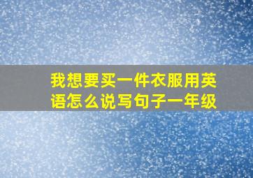 我想要买一件衣服用英语怎么说写句子一年级