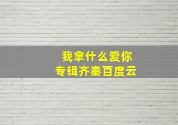 我拿什么爱你专辑齐秦百度云