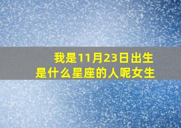 我是11月23日出生是什么星座的人呢女生