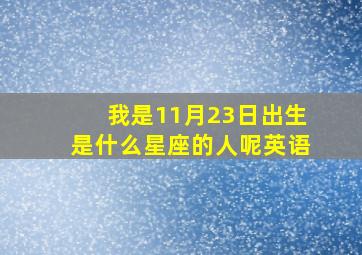 我是11月23日出生是什么星座的人呢英语