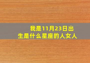 我是11月23日出生是什么星座的人女人