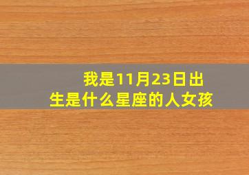 我是11月23日出生是什么星座的人女孩