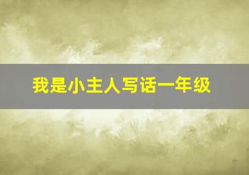 我是小主人写话一年级