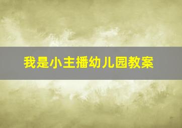 我是小主播幼儿园教案