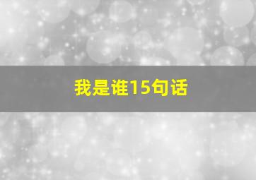 我是谁15句话