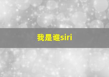 我是谁siri