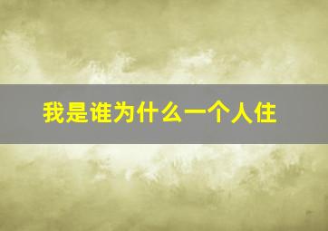 我是谁为什么一个人住