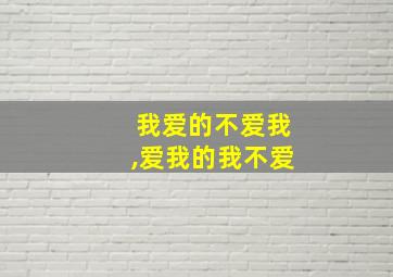 我爱的不爱我,爱我的我不爱