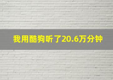 我用酷狗听了20.6万分钟