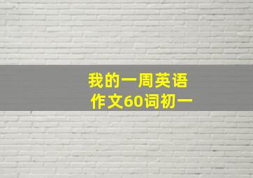 我的一周英语作文60词初一