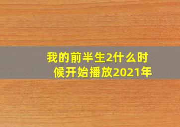 我的前半生2什么时候开始播放2021年