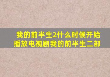 我的前半生2什么时候开始播放电视剧我的前半生二部