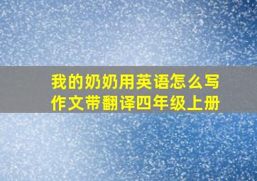 我的奶奶用英语怎么写作文带翻译四年级上册