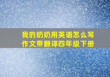 我的奶奶用英语怎么写作文带翻译四年级下册