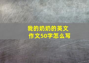 我的奶奶的英文作文50字怎么写