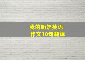 我的奶奶英语作文10句翻译