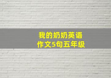 我的奶奶英语作文5句五年级