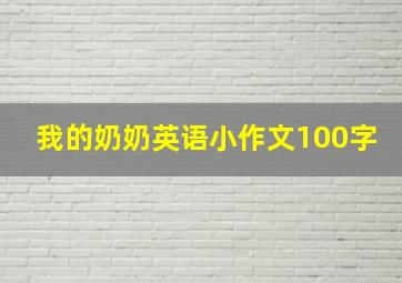 我的奶奶英语小作文100字