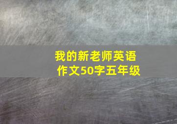 我的新老师英语作文50字五年级