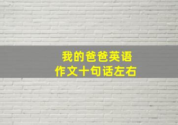 我的爸爸英语作文十句话左右