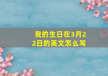 我的生日在3月22日的英文怎么写