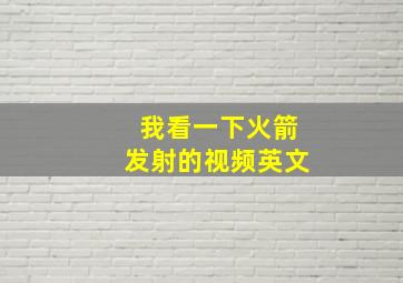 我看一下火箭发射的视频英文