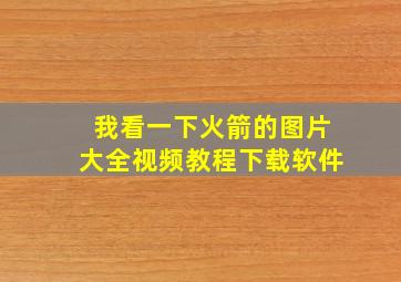 我看一下火箭的图片大全视频教程下载软件