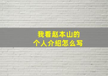 我看赵本山的个人介绍怎么写