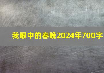 我眼中的春晚2024年700字