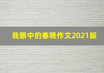 我眼中的春晚作文2021版