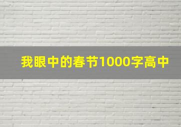 我眼中的春节1000字高中