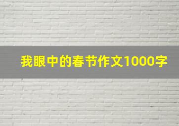 我眼中的春节作文1000字