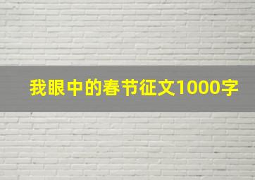 我眼中的春节征文1000字