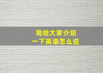 我给大家介绍一下英语怎么说