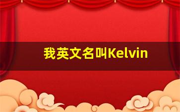 我英文名叫Kelvin