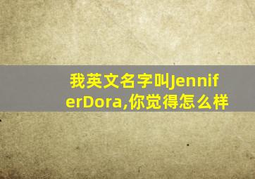 我英文名字叫JenniferDora,你觉得怎么样